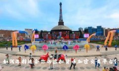 如何选择适合你的虚拟货币加密交易平台？