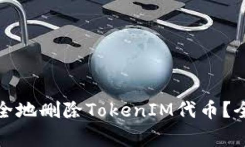 如何在以太坊上安全地删除TokenIM代币？全面指南与注意事项