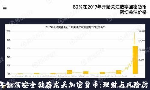 
2023年如何安全储存龙头加密货币：理财与风险防范指南