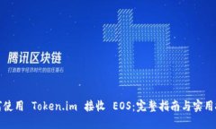 如何使用 Token.im 接收 EOS：完整指南与实用技巧