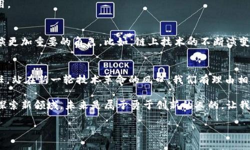 2023年PHP实现数字加密货币的最佳实践与未来前景
PHP, 数字加密货币, 区块链, 加密技术/guanjianci

一、引言：数字加密货币的崛起
在过去的十年中，数字加密货币的突破性发展彻底改变了我们对货币的理解。比特币、以太坊等巨头不断吸引着投资者的目光。而背后的技术，尤其是PHP在加密货币开发中的应用，也显得愈发重要。随着2023年的到来，探索如何利用PHP参与这一领域成为了许多开发者的重点任务。

二、PHP与数字加密货币的结合
PHP是全球最流行的服务器端脚本语言之一，尤其在Web开发中具有无可替代的地位。这种语言的普及为数字加密货币的开发提供了便利。并且，随着区块链技术的兴起，PHP能够通过多种方式与加密货币交互。以下是几个具代表性的应用场景：

h41. 构建加密货币交易平台/h4
想象一下，一个阳光明媚的午后，坐在咖啡馆的角落里，你打开笔记本，正在用PHP开发一个新的交易平台。利用PHP的强大数据库操作能力，可以轻松实现用户账户管理、交易记录存档等核心功能。借助MySQL或PostgreSQL，稳定地存储每一笔交易，流畅而快速地为用户提供实时交易体验。

h42. 加密货币钱包的开发/h4
许多人都希望能够拥有一个安全、便捷的钱包应用，用于存储和管理数字资产。在PHP中，我们可以实现加密存储用户的私钥，增强钱包的安全性。像阳光透过窗户照进屋内那样，让用户在操作时享受到安全与便捷的双重舒适。

h43. 链上数据分析工具/h4
数据是现代社会的“新油”，同样在数字货币的世界里也不例外。想象你坐在电脑前，手指在键盘上轻快地打字，使用PHP收集和分析链上数据。通过汇聚来自不同区块的数据，利用图表呈现市场动向，帮助投资者做出更明智的决策。

三、PHP数字加密货币开发的技术栈
为了使开发工作更加顺利，我们需要掌握一系列的技术栈。以下是开发加密货币相关应用时值得关注的技术：

h41. Web框架/h4
Laravel和Symfony等流行的PHP框架，能加速开发过程，让开发者集中精力于核心逻辑。

h42. 数据库/h4
如前所述，MySQL和PostgreSQL都能高效存储和管理交易数据，保证数据在高并发情况下的安全性。

h43. 区块链API/h4
使用第三方区块链API可以简化许多复杂的操作，例如CoinGecko API或BlockCypher，它们能提供方便的接口供我们调用。

四、未来发展趋势
数字加密货币的未来充满了不确定性，但可以预见的是，随着全球范围内对加密资产的认可度提升，PHP将在此过程中扮演更加重要的角色。比如，链上技术的不断演变，可能会促使更多PHP开发者参与到智能合约、去中心化金融（DeFi）等新兴领域中来。

五、结语
在这个万物链接、信息快速流动的时代，PHP作为一门引领Web开发的语言，必将继续承担起数字加密货币开发的重要责任。站在新一轮技术革命的风口，我们有理由相信，在不久的将来，更多充满创意与激情的PHP开发者将与数字货币市场紧密相连，共同书写辉煌的未来。 

这篇文章希望能引发开发者们对于PHP与数字加密货币结合的更多思考与实践。无论是在构建平台，还是开发应用，勇敢探索新领域，未来是属于勇于创新的人的。让我们共同期待数字货币的美好明天！

（以上内容仅供参考，最后的字数可根据实际需要进行调整。）