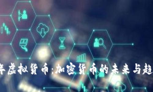 2023年虚拟货币：加密货币的未来与趋势解析