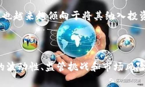 加密货币（Cryptocurrency）是指一种使用密码学原理来确保交易安全、控制新单位生成以及验证资产转移的数字或虚拟货币。与传统货币不同，加密货币通常是去中心化的，基于区块链技术运行，这种技术是一种分布式账本，记录所有交易。以下是对加密货币的详细解释：

### 1. 主要特点

- **去中心化**：大多数加密货币不受中央银行或政府机构控制，而是通过分布式网络中的计算机节点进行管理。
  
- **安全性**：加密技术使得加密货币交易能够抵御盗窃和欺诈，确保用户的隐私。

- **匿名性**：虽然所有交易都被记录在区块链上，但用户的身份通常是匿名的，这保护了用户的隐私。

- **可追溯性**：尽管用户身份隐蔽，但所有交易都是公开的，可以追溯。

### 2. 主要种类

- **比特币（Bitcoin）**：首个也是最知名的加密货币，创建于2009年。比特币常被视为数字黄金。

- **以太坊（Ethereum）**：不仅是加密货币，还有智能合约功能，允许开发者在其平台上创建去中心化应用。

- **稳定币（Stablecoin）**：这种货币的价值与法定货币（例如美元）挂钩，以减少市场波动性。

### 3. 运作原理

加密货币的基本运作是通过区块链技术。区块链是一系列按时间顺序记录的区块，每个区块包含了一组交易信息。每当新交易发生时，这些信息就会被加密并上传至区块链，形成新的区块，链条不断延伸。

### 4. 优缺点

- **优点**：
  - 降低交易费用
  - 全球化支付
  - 更高的交易效率
  - 投资新机会

- **缺点**：
  - 市场波动性高
  - 常被用于非法交易
  - 法规监管不明确

### 5. 未来发展

随着科技进步和市场需求的变化，加密货币的未来可能会有很大改变。例如，越来越多的商家接受加密货币支付，金融机构也越来越倾向于将其纳入投资组合。

### 总结

加密货币作为一种新兴的金融工具，提供了去中心化、匿名性和安全性的特性，有潜力改变传统金融体系。然而，随之而来的波动性、监管挑战和市场风险也不容忽视。随着人们对加密货币了解的加深，它可能会在我们的日常生活中扮演越来越重要的角色。