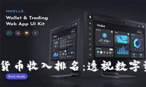 2023年韩国加密货币收入排名：透视数字资产的投资新风向