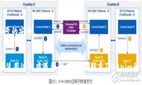 要查看您的Tokenim密钥，您通常可以遵循以下步骤。请注意，这些步骤或许会因为平台界面的不同而有所不同，但一般来说，您可以参考以下指南：

### 查看Tokenim密钥的步骤

#### 1. 登录您的Tokenim账户
首先，访问Tokenim的官方网站，然后使用您的账户凭证（如用户名和密码）登录到您的账户。

#### 2. 进入账户设置或安全中心
登录后，通常您可以在页面的右上角找到与账户相关的选项，点击“账户设置”或者“安全中心”之类的选项。

#### 3. 查找API密钥或Token
在账户设置页面中，寻找“API管理”、“密钥管理”或“开发者选项”等子选项。点击相关链接可以带您到查看和管理您的Tokenim密钥的页面。

#### 4. 生成或查看密钥
在密钥管理页面，您可以看到已经生成的密钥。如果您没有密钥，通常会有一个“生成密钥”或类似的按钮。请注意，生成新密钥可能会使旧密钥失效。

#### 5. 保存您的密钥
获取密钥后，请务必妥善保存和管理，因为Tokenim密钥通常是您访问相关服务的唯一路径。切勿将密钥分享给不信任的人或平台。

#### 6. 查看文档
如果您遇到任何问题，建议查看Tokenim的帮助文档或支持页面，通常会提供关于如何查看和管理密钥的详细信息。

### 安全提示
- 始终保持您的密钥私密，避免公开或分享，确保账号的安全。
- 定期更新和更换密钥，增强安全性。

这些步骤应该能帮助您找到Tokenim密钥。如果您在使用过程中遇到困难，推荐联系Tokenim的支持团队以获得进一步帮助。