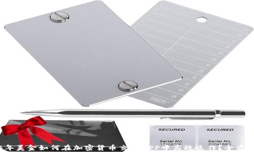 2024年美金如何在加密货币交易APP中高效运作?全方位解析