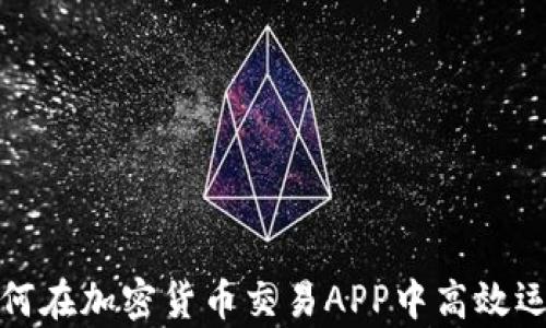 
2024年美金如何在加密货币交易APP中高效运作？全方位解析