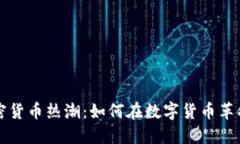 纽约加密货币热潮：如何在数字货币革命中立足