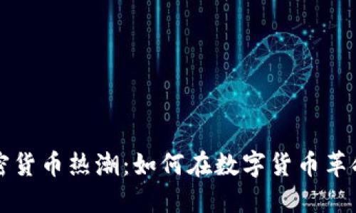 纽约加密货币热潮：如何在数字货币革命中立足