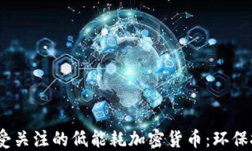 
2023年最受关注的低能耗加密货币：环保投资新选择