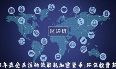 2023年最受关注的低能耗加密货币：环保投资新选