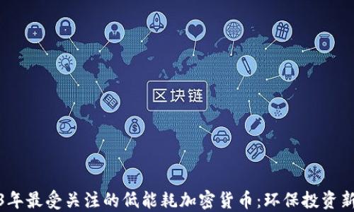 2023年最受关注的低能耗加密货币:环保投资新选择