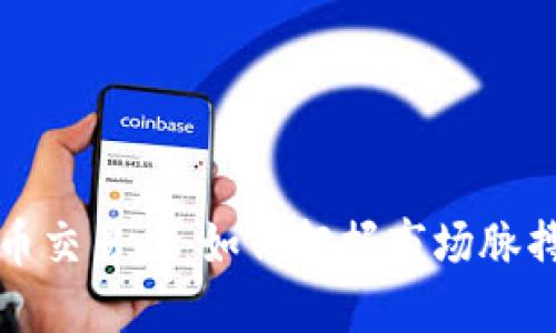 2023年加密货币交易日：如何把握市场脉搏，抓住投资机会