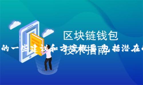 开发 Tokenim 软件的过程可以被看作是一个多维度的项目。以下是关于开发 Tokenim 软件的一些建议和方案概要，包括潜在的、关键词，并以大纲的形式提供内容框架。希望这些能帮助你更好地理解如何开发这样的软件。

2023 年 Tokenim 软件开发指南：打造你的区块链数字资产管理工具
