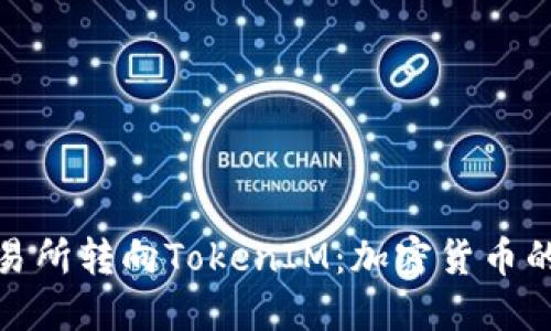 如何从交易所转向TokenIM：加密货币的未来之路