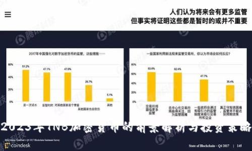 2023年TNB加密货币的前景解析与投资策略