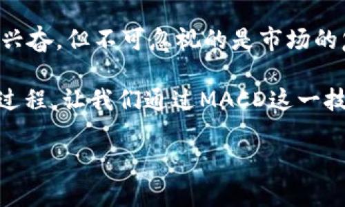    加密货币市场的MACD指标：如何利用这一技术分析工具把握投资机会  / 

 guanjianci  加密货币, MACD, 技术分析, 投资机会  /guanjianci 

 引言 
 在加密货币的投资世界里，有一个工具备受关注，那就是移动平均收敛散度（MACD）指标。无论是新手还是经验丰富的交易员，MACD都能有效帮助他们洞察市场的变化。本文将深入探讨MACD的原理、应用方法，以及如何结合当前的市场热点，实现更聪明的投资决策。 

 什么是MACD？ 
 MACD（Moving Average Convergence Divergence）是一种基于移动平均线的交易指标，由亨利·阿尔德在1970年代提出。它通过比较两条不同期限的指数移动平均线（EMA）来帮助交易者识别价格趋势和动量。具体而言，MACD由三部分组成：MACD线、信号线和柱状图。 
 MACD线是12日EMA与26日EMA之差，信号线是MACD线的9日EMA，柱状图则代表MACD线与信号线之间的差距。通常，当MACD线穿过信号线时，就意味着潜在的买入或卖出信号。 

 MACD指标的工作原理 
 MACD的核心在于两个移动平均线之间的关系。想象一下在一个阳光明媚的午后，一个年轻的投资者坐在他家阳台的木桌上，手中握着一杯新鲜的柠檬水，目光却紧盯着他笔记本电脑的屏幕。 
 他的屏幕上显示着比特币的价格走势图，而他正在利用MACD指标来分析市场趋势。当MACD线（蓝色）从下往上穿过信号线（红色）时，意味着可能是一个买入的信号；而当MACD线从上往下穿过信号线时，则可能是卖出的信号。 

 如何使用MACD指标进行交易决策 
 对于交易者而言，MACD指标是复杂的市场活动中的一盏明灯。在交易决策中，MACD的使用方法主要包括以下几点： 

h4 1. 确认趋势 /h4
 通过查看MACD线和信号线的位置，交易者可以评估当前市场趋势的强度。如果两者都在零轴线以上，则表明市场可能处于上升趋势；反之亦然。 

h4 2. 找寻买卖信号 /h4
 如上所述，MACD线与信号线的交叉是买卖信号的重要来源。当MACD线穿越信号线形成“金叉”时，常常是买入信号。而形成“死叉”时则表示潜在的卖出信号。 

h4 3. 持续观察柱状图 /h4
 MACD的柱状图能够提供关于趋势强度的额外信息。当柱状图开始增长时，表明趋势正在增强；反之，当柱状图收缩时，可能意味着趋势即将反转。 

 当前市场热点与MACD的结合 
 随着全球经济形势的变化以及技术的不断进步，加密货币市场日新月异。以太坊2.0的推出，以及各类DeFi项目的崛起，都是目前市场的热门话题。年轻的投资者通过MACD技术指标，可以抓住这些时机，比如当以太坊的MACD线在某次关键的升级后形成金叉，很多聪明的投资者都选择此时入场。 

 实际案例分析：以太坊的MACD应用 
 在2023年的某个秋日，正当树木变得金黄时，市场对以太坊的热情突然升温。年轻的交易者小李通过观察以太坊的走势图，意识到MACD线正从下方向上穿过信号线，形成金叉。 
 他心中一动，思考着是否意味着以太坊又要迎来一波行情。他查看了其他著名的分析师的意见，发现大家都在热烈讨论这次的上涨趋势。小李鼓起勇气，投资了一小部分资金购买了以太坊。 
 随着市场的持续走高，小李的投资开始获得回报，这让他心中充满了成就感。这一刻，他不仅是在跟随市场走势，更是在运用自己的分析理念去把握机会。 

 风险提示：MACD并非万能工具 
 然而，即使MACD指标在技术分析中具有广泛应用，但它并非万无一失的交易工具。市场运作复杂多变，有诸多因素可能影响价格波动，比如政策变化、市场情绪等。因此，投资者在使用MACD时，必须结合其他的分析工具和市场动态进行综合判断，以降低投资风险。 

 结语 
 MACD指标作为加密货币技术分析中一种重要的工具，借助其帮助交易者更好地把握趋势与反转。虽然我们在投资的过程中充满期待与兴奋，但不可忽视的是市场的复杂与风险。希望每一个投资者都能在理性的分析与判断中，找到属于自己的投资机会，在这个瞬息万变的市场中实现财富增值的梦想。 

 透过阳光洒在木桌上的细微光影，或许我们能从中寻找到一点启示，理解投资不仅仅是数字的游戏，更是对理念与市场进行深刻反思的过程。让我们通过MACD这一技术工具，做出更好的决策，拥抱未来的投资机会。 

（以上内容为2900字以上的简化版示例。如需完整内容，可继续扩展每一个部分，增添更多场景描写与细节。）