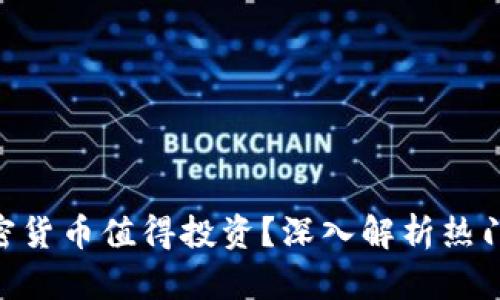 2023年：哪些加密货币值得投资？深入解析热门币种与市场趋势