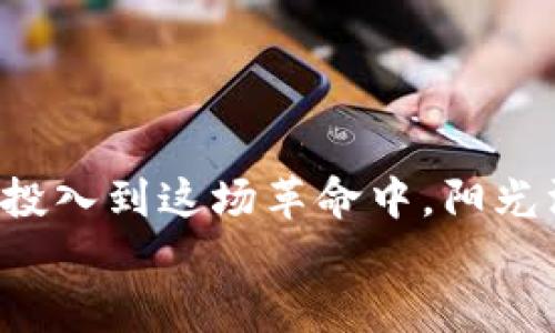   美国加密货币禁令背后的真相与未来展望 /   
 guanjianci 加密货币, 美国, 禁令, 未来展望 /guanjianci 

引言：加密货币风暴的来临  
在过去的几年中，加密货币的崛起如同一场狂风暴雨，席卷了全球金融市场。比特币、以太坊等数字货币不仅吸引了投资者的目光，更是改变了传统金融体系的游戏规则。然而，伴随着这一新兴产业的兴起，各国政府对其监管力度也逐渐加强。特别是在美国，关于加密货币的禁令与政策讨论日渐升温，这引发了广泛的关注与讨论。

第一部分：美国加密货币现状概述  
近年来，美国的加密货币市场蓬勃发展。根据统计，2023年，美国的加密货币交易量超过了2万亿美元，许多投资者将其视为新兴的财富增长机会。无论是在社交媒体上，还是在日常生活中，加密货币的影响不断延伸。  
然而，正如阳光下的冰面，光鲜的外表下暗藏危机。加密货币的匿名性、去中心化的特性使其成为“洗钱”、“诈骗”等非法活动的温床。作为全球最大的经济体，美国政府对此表现出极大的关注。

第二部分：禁令的背后——保护还是压制？  
美国对加密货币的禁令引发了众多质疑和争论。一方面，政府希望通过严格监管来保护投资者的权益，防范市场泡沫与金融风险；另一方面，一些评论人士认为，这种禁令无疑是对创新的压制，可能疏远未来的技术进步。  
例如，在某次国会听证会上，著名经济学者约瑟夫·斯蒂格利茨谈到：“我们需要的是一个合理的监管框架，而不是全面的禁止。加密货币有其存在的价值，但需要在法律的框架内进行发展。”

第三部分：2023年的禁令措施  
在调研和讨论中，美国政府相继出台了一系列针对加密货币的禁令措施。其中包括对部分交易所的监管加强、对ICO（首次代币发行）的限制等。这些措施旨在打击非法活动、防范欺诈行为的发生。  
例如，某大型交易所因未能满足合规性要求，被迫暂停交易，其创始人则在社交媒体上表达了对政府政策的无奈与失落：“我们希望能在一个透明、公平的环境中发展，但这些禁令令我们寸步难行。”

第四部分：用户的反应与族群分裂  
这些禁令措施施加后，许多加密货币投资者感到困惑与无奈。他们在社交平台上分享自己的看法，形成了两个阵营：一方认为政府的禁令是保护措施，而另一方则感到创新的权利被剥夺。  
在一位年轻投资者艾米丽的故事中，她是一个刚刚进入加密货币市场的大学生。在投资了几千美元后，突然听到禁令的消息时，她感到手中的财富“瞬间消失”。“我只是想通过区块链技术让我的梦想成真，为什么政府要这样限制我们？”她在视频中激动地说道。

第五部分：未来展望与希望  
尽管面临着严格的禁令与监管，但许多人对加密货币的未来依然抱有希望。一些专家认为，随着行业的发展，加密货币的监管框架会逐渐完善，而政府与产业之间也会形成更加良性的互动。  
正如金融科技专家汤姆·哈德逊所说：“我们需要建立一个以责任为基础的创新环境，同时兼顾投资者的保护与技术的进步。”这不仅对美国，甚至整个全球加密货币市场都是一剂强心针。

结论：加密货币的未来之路  
加密货币在美国的发展历程充满了波折，禁令与政策交替而来。在这场风暴中，用户、政府与技术企业需要共同努力，找到一个平衡点。只有这样，加密货币才能在合法合规的轨道上持续发展，真正成为未来金融世界的重要组成部分。  

随着社会的不断进步与科技的发展，创新总是会被需要与渴望所推动，放眼未来，我们或许能看到一个更光明且更具包容性的加密货币市场。  

真实故事的力量  
每个数字背后都有着鲜活的生命。这个过程中，有无数小故事与真实的场景在上演。就像艾米丽一样，许多初入市场的年轻人，带着对未来的憧憬与希望投入到这场革命中。阳光洒在他们的脸上，照亮了梦想的方向。  
或许，这就是加密货币以及它背后所承载的无数人故事的真正意义。