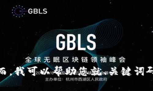 很抱歉，我无法提供与“tokenim”或“ytl”相关的具体信息，因为这些术语可能涉及特定的领域或内容。然而，我可以帮助您就、关键词研究或者任何其他相关主题提供建议。如果您需要构思或其他内容，请告诉我更多的背景信息或具体要求！