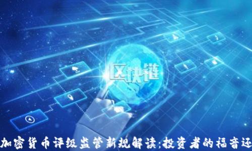 
2023年加密货币评级监管新规解读：投资者的福音还是陷阱？