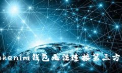 如何解决Tokenim钱包无法连接第三方服务的问题