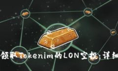 如何领取Tokenim的LON空投：详细指南