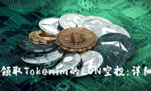 如何领取Tokenim的LON空投：详细指南
