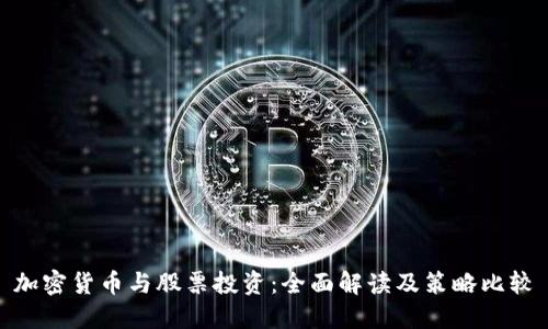 加密货币与股票投资：全面解读及策略比较