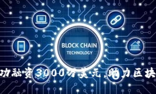 Tokenim成功融资3000万美元，助力区块链领域发展