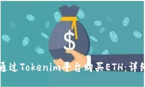 如何通过Tokenim平台购买ETH：详细指南