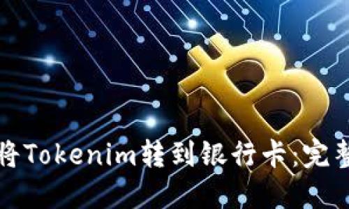 如何将Tokenim转到银行卡：完整指南