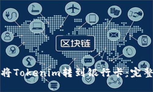 如何将Tokenim转到银行卡：完整指南