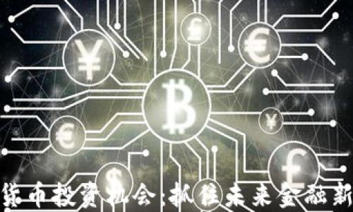 
加密货币投资机会：抓住未来金融新机遇