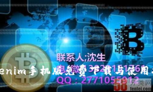Tokenim手机版免费下载与使用指南