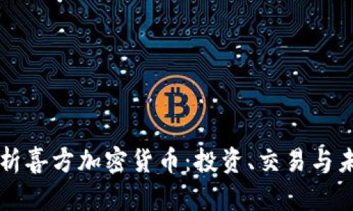 全面解析喜方加密货币：投资、交易与未来展望
