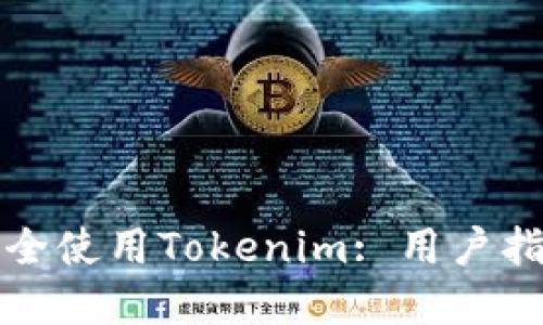 如何在境外安全使用Tokenim: 用户指南与最佳实践