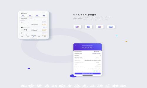 
加密货币的安全隐患及防范措施