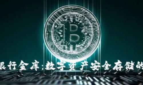 Tokenim银行金库：数字资产安全存储的最佳选择