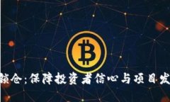 Tokenim代币锁仓：保障投资者信心与项目发展的重