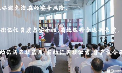  
baoti如何解决Tokenim钱包助记词长度不足的问题/baoti 

关键词 
Tokenim钱包,助记词,密码管理,钱包安全/guanjianci 

内容主体大纲 
1. 引言
   - 助记词的重要性
   - Tokenim钱包简介
2. 助记词的基本概念
   - 什么是助记词
   - 助记词的生成和作用
3. Tokenim钱包助记词长度不足的原因
   - 生成错误
   - 用户输入错误
4. 如何修改Tokenim钱包的助记词
   - 验证现有助记词
   - 生成新的助记词
5. 确保钱包安全的方法
   - 备份与恢复
   - 加密方式
6. 常见问题解答
   - 问题1：助记词丢失会有什么后果？
   - 问题2：如何安全地保存助记词？
   - 问题3：为什么助记词有时候无法登录钱包？
   - 问题4：如何验证助记词的有效性？
   - 问题5：助记词的长度是多少才算合适？
   - 问题6：如果钱包被盗，助记词能否恢复资产？

---

### 1. 引言
在当今数字资产快速发展的时代，区块链技术及其衍生的加密货币已成为投资和支付的重要工具。每个用户在使用加密钱包时，助记词（Mnemonic Phrase）作为访问和管理资产的关键，显得尤为重要。Tokenim钱包作为一款新兴的加密资产管理工具，其助记词的安全性和正确性也是用户关注的重点。

### 2. 助记词的基本概念
#### 什么是助记词
助记词是一组由单词组成的短语，用以简化加密密钥的管理。用户可以利用这些简单的单词轻松地备份和恢复自己的数字资产。助记词通常由12个、18个或24个单词构成。

#### 助记词的生成和作用
助记词的生成是通过一定算法将随机生成的密钥转换成可记忆的单词。它不仅可以用于资产的管理，还充当了用户和钱包之间的桥梁。当用户需要恢复钱包或进行安全备份时，助记词就显得格外重要。

### 3. Tokenim钱包助记词长度不足的原因
#### 生成错误
通常情况下，助记词的长度为12、15、18或24个单词。如果发现助记词长度不足，可能是由于在生成时出现了技术性错误，导致生成的助记词没有达到要求的长度。

#### 用户输入错误
有时用户可能会在输入助记词时出现错误，例如漏掉某些单词或拼写错误。这种人为因素也可能导致助记词长度的不足。这种情况下，用户需要仔细回忆和检查输入信息是否正确。

### 4. 如何修改Tokenim钱包的助记词
#### 验证现有助记词
在进行任何修改之前，首先需要确认现有助记词的有效性。用户可以在Tokenim钱包中查看助记词，并将其与生成时的原始助记词进行比较。如有拼写错误或缺失，可以尝试找出原因。

#### 生成新的助记词
如果确认现有助记词确实无法使用，可以考虑重新生成助记词。这需要遵循原有的生成流程，通常可以在Tokenim钱包的设置中找到相关选项。生成新助记词时，注意需要妥善保存，并保证其安全性。

### 5. 确保钱包安全的方法
#### 备份与恢复
用户应始终备份其助记词，并保存在安全的位置。可以选择将其写在纸上，放在安全的地方，或使用加密存储工具。定期检查备份以及恢复流程也非常重要，以防意外丢失。

#### 加密方式
对助记词进行加密存储是提高安全性的一种有效方法。用户可以利用一些加密工具来确保助记词在存储过程中的安全，避免因计算机或设备被盗而导致的损失。

### 6. 常见问题解答
#### 问题1：助记词丢失会有什么后果？
助记词是访问钱包的唯一方式之一，如果丢失，用户将无法访问其所有资产。这是加密钱包的设计特性，一旦失去助记词，基于此生成的所有密钥和资产将无可恢复。

#### 问题2：如何安全地保存助记词？
安全保存助记词最有效的方法是将其写在纸上，并存放在安全的地方，如保险箱。此外，用户还可以选择将助记词通过加密软件或硬件设备备份到云端。

#### 问题3：为什么助记词有时候无法登录钱包？
助记词无法登录钱包的常见原因包括拼写错误、顺序错误或长度不足。用户需仔细核对助记词的每个单词，并确保输入的顺序与生成时一致。

#### 问题4：如何验证助记词的有效性？
用户可以通过将助记词输入到钱包中进行验证，或使用在线工具验证助记词的有效性。在验证过程中，确保使用官方可靠的工具，以避免潜在的安全风险。

#### 问题5：助记词的长度是多少才算合适？
助记词的长度通常为12、15、18或24个单词。12个单词被认为是最基本的安全标准，24个单词提供更高的安全性。但用户也需平衡记忆易度与安全性，有效选择合适的长度。

#### 问题6：如果钱包被盗，助记词能否恢复资产？
助记词的安全存储确保资产能够恢复。如果助记词未随钱包被盗一起失去，用户可以通过输入助记词来恢复资产，但需注意保护助记词不被盗用。若助记词被泄露，资产就会面临风险。

以上结构可供您进一步充实内容，详细描写每个部分，确保整体内容达到3700字以上。