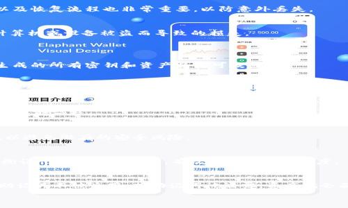  
baoti如何解决Tokenim钱包助记词长度不足的问题/baoti 

关键词 
Tokenim钱包,助记词,密码管理,钱包安全/guanjianci 

内容主体大纲 
1. 引言
   - 助记词的重要性
   - Tokenim钱包简介
2. 助记词的基本概念
   - 什么是助记词
   - 助记词的生成和作用
3. Tokenim钱包助记词长度不足的原因
   - 生成错误
   - 用户输入错误
4. 如何修改Tokenim钱包的助记词
   - 验证现有助记词
   - 生成新的助记词
5. 确保钱包安全的方法
   - 备份与恢复
   - 加密方式
6. 常见问题解答
   - 问题1：助记词丢失会有什么后果？
   - 问题2：如何安全地保存助记词？
   - 问题3：为什么助记词有时候无法登录钱包？
   - 问题4：如何验证助记词的有效性？
   - 问题5：助记词的长度是多少才算合适？
   - 问题6：如果钱包被盗，助记词能否恢复资产？

---

### 1. 引言
在当今数字资产快速发展的时代，区块链技术及其衍生的加密货币已成为投资和支付的重要工具。每个用户在使用加密钱包时，助记词（Mnemonic Phrase）作为访问和管理资产的关键，显得尤为重要。Tokenim钱包作为一款新兴的加密资产管理工具，其助记词的安全性和正确性也是用户关注的重点。

### 2. 助记词的基本概念
#### 什么是助记词
助记词是一组由单词组成的短语，用以简化加密密钥的管理。用户可以利用这些简单的单词轻松地备份和恢复自己的数字资产。助记词通常由12个、18个或24个单词构成。

#### 助记词的生成和作用
助记词的生成是通过一定算法将随机生成的密钥转换成可记忆的单词。它不仅可以用于资产的管理，还充当了用户和钱包之间的桥梁。当用户需要恢复钱包或进行安全备份时，助记词就显得格外重要。

### 3. Tokenim钱包助记词长度不足的原因
#### 生成错误
通常情况下，助记词的长度为12、15、18或24个单词。如果发现助记词长度不足，可能是由于在生成时出现了技术性错误，导致生成的助记词没有达到要求的长度。

#### 用户输入错误
有时用户可能会在输入助记词时出现错误，例如漏掉某些单词或拼写错误。这种人为因素也可能导致助记词长度的不足。这种情况下，用户需要仔细回忆和检查输入信息是否正确。

### 4. 如何修改Tokenim钱包的助记词
#### 验证现有助记词
在进行任何修改之前，首先需要确认现有助记词的有效性。用户可以在Tokenim钱包中查看助记词，并将其与生成时的原始助记词进行比较。如有拼写错误或缺失，可以尝试找出原因。

#### 生成新的助记词
如果确认现有助记词确实无法使用，可以考虑重新生成助记词。这需要遵循原有的生成流程，通常可以在Tokenim钱包的设置中找到相关选项。生成新助记词时，注意需要妥善保存，并保证其安全性。

### 5. 确保钱包安全的方法
#### 备份与恢复
用户应始终备份其助记词，并保存在安全的位置。可以选择将其写在纸上，放在安全的地方，或使用加密存储工具。定期检查备份以及恢复流程也非常重要，以防意外丢失。

#### 加密方式
对助记词进行加密存储是提高安全性的一种有效方法。用户可以利用一些加密工具来确保助记词在存储过程中的安全，避免因计算机或设备被盗而导致的损失。

### 6. 常见问题解答
#### 问题1：助记词丢失会有什么后果？
助记词是访问钱包的唯一方式之一，如果丢失，用户将无法访问其所有资产。这是加密钱包的设计特性，一旦失去助记词，基于此生成的所有密钥和资产将无可恢复。

#### 问题2：如何安全地保存助记词？
安全保存助记词最有效的方法是将其写在纸上，并存放在安全的地方，如保险箱。此外，用户还可以选择将助记词通过加密软件或硬件设备备份到云端。

#### 问题3：为什么助记词有时候无法登录钱包？
助记词无法登录钱包的常见原因包括拼写错误、顺序错误或长度不足。用户需仔细核对助记词的每个单词，并确保输入的顺序与生成时一致。

#### 问题4：如何验证助记词的有效性？
用户可以通过将助记词输入到钱包中进行验证，或使用在线工具验证助记词的有效性。在验证过程中，确保使用官方可靠的工具，以避免潜在的安全风险。

#### 问题5：助记词的长度是多少才算合适？
助记词的长度通常为12、15、18或24个单词。12个单词被认为是最基本的安全标准，24个单词提供更高的安全性。但用户也需平衡记忆易度与安全性，有效选择合适的长度。

#### 问题6：如果钱包被盗，助记词能否恢复资产？
助记词的安全存储确保资产能够恢复。如果助记词未随钱包被盗一起失去，用户可以通过输入助记词来恢复资产，但需注意保护助记词不被盗用。若助记词被泄露，资产就会面临风险。

以上结构可供您进一步充实内容，详细描写每个部分，确保整体内容达到3700字以上。