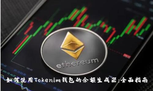 如何使用Tokenim钱包的余额生成器：全面指南