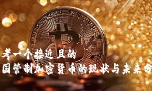 思考一个接近且的  
美国管制加密货币的现状与未来分析