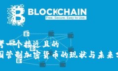 思考一个接近且的  美国管制加密货币的现状与未