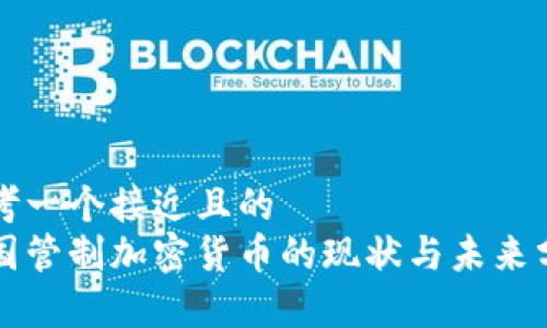 思考一个接近且的  
美国管制加密货币的现状与未来分析