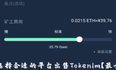 如何选择合适的平台出售Tokenim？最全指南