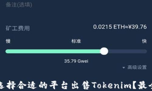 如何选择合适的平台出售Tokenim?最全指南