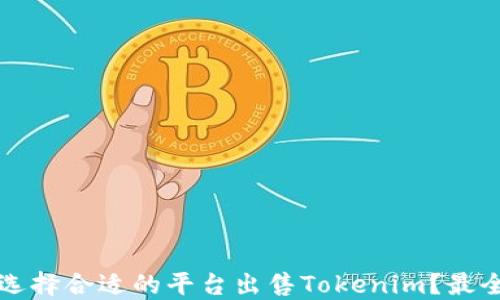 
如何选择合适的平台出售Tokenim？最全指南