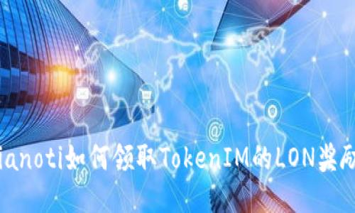 bianoti如何领取TokenIM的LON奖励？